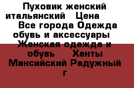 Пуховик женский итальянский › Цена ­ 8 000 - Все города Одежда, обувь и аксессуары » Женская одежда и обувь   . Ханты-Мансийский,Радужный г.